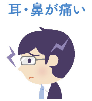耳・鼻が痛い
