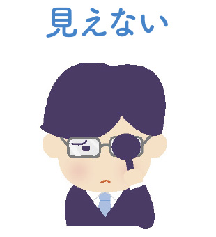 見えない