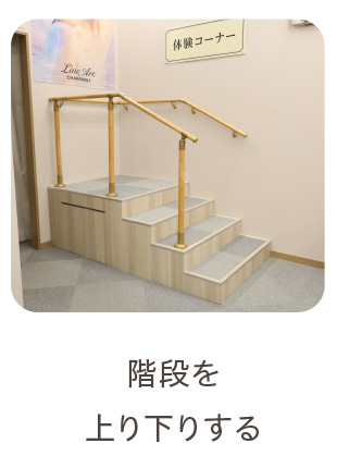 階段を上り下りする