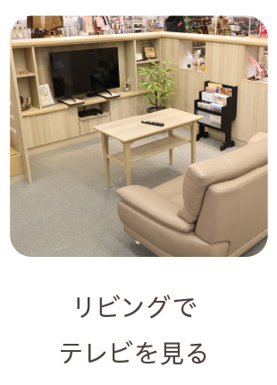 リビングでテレビを見る