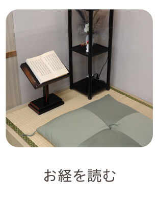 お経を読む